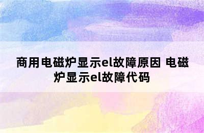 商用电磁炉显示el故障原因 电磁炉显示el故障代码